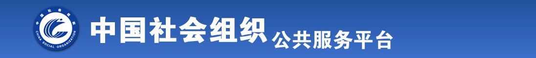 69一xx操小逼逼网站全国社会组织信息查询